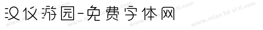 汉仪游园字体转换