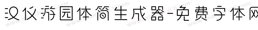 汉仪游园体简生成器字体转换