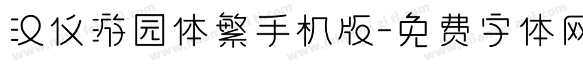 汉仪游园体繁手机版字体转换