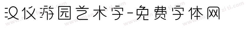 汉仪游园艺术字字体转换