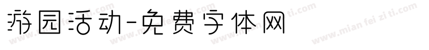 游园活动字体转换