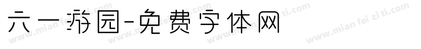 六一游园字体转换