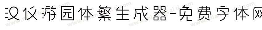 汉仪游园体繁生成器字体转换