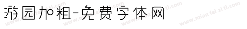 游园加粗字体转换