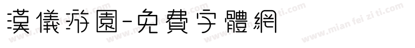 汉仪游园字体转换