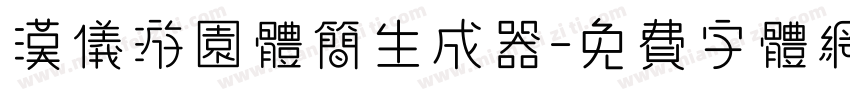 汉仪游园体简生成器字体转换