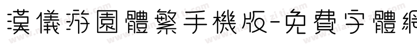 汉仪游园体繁手机版字体转换