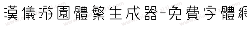 汉仪游园体繁生成器字体转换