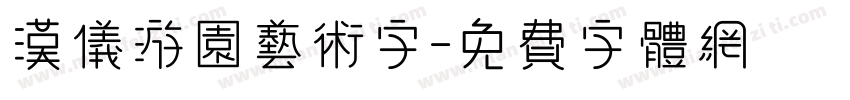 汉仪游园艺术字字体转换