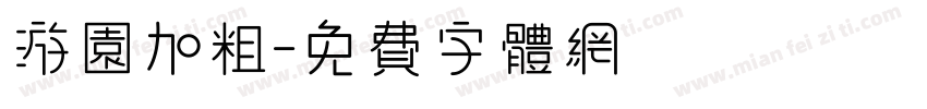 游园加粗字体转换