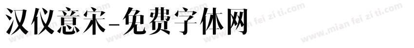 汉仪意宋字体转换