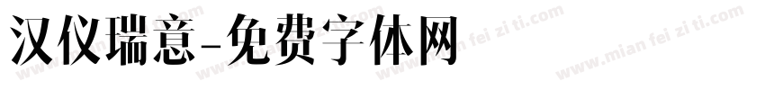 汉仪瑞意字体转换