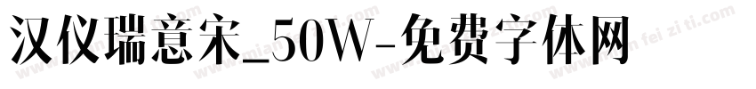 汉仪瑞意宋_50W字体转换