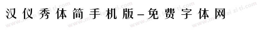 汉仪秀体简手机版字体转换