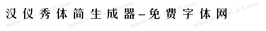 汉仪秀体简生成器字体转换