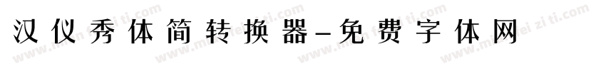 汉仪秀体简转换器字体转换