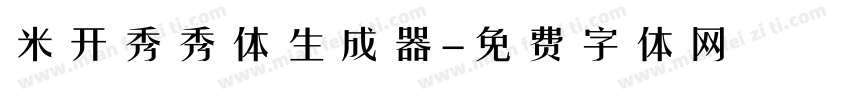 米开秀秀体生成器字体转换