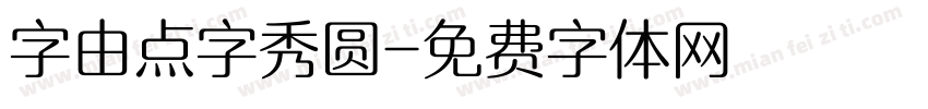 字由点字秀圆字体转换