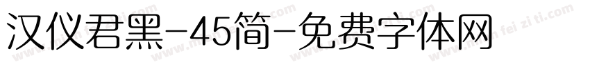 汉仪君黑-45简字体转换