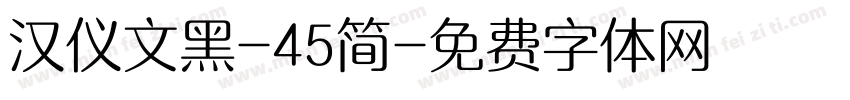 汉仪文黑-45简字体转换