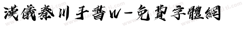 汉仪秦川手书W字体转换