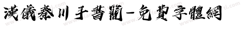 汉仪秦川手书简字体转换