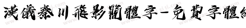 汉仪秦川飞影简体字字体转换