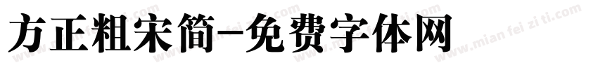 方正粗宋简字体转换