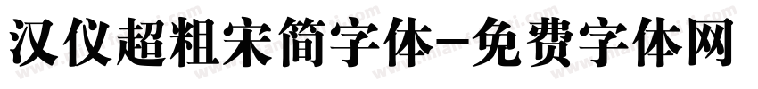 汉仪超粗宋简字体字体转换