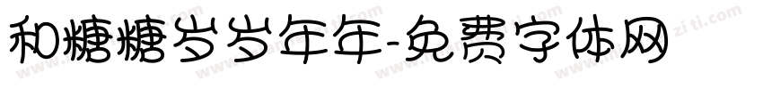 和糖糖岁岁年年字体转换