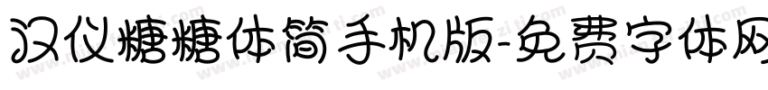 汉仪糖糖体简手机版字体转换