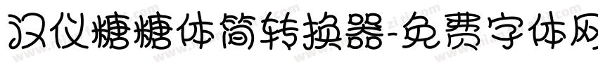 汉仪糖糖体简转换器字体转换