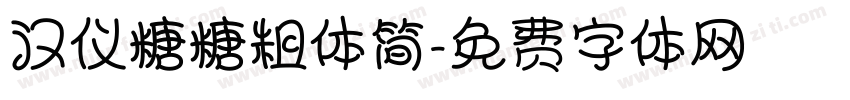 汉仪糖糖粗体简字体转换