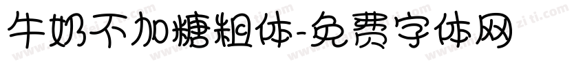 牛奶不加糖粗体字体转换