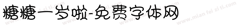 糖糖一岁啦字体转换