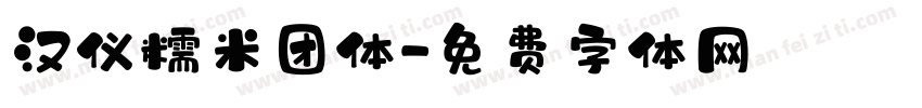 汉仪糯米团体字体转换