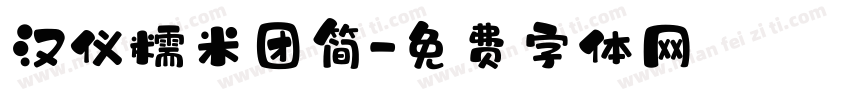 汉仪糯米团简字体转换