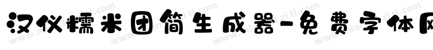 汉仪糯米团简生成器字体转换