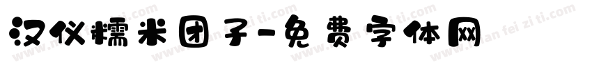 汉仪糯米团子字体转换