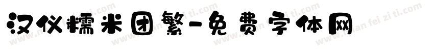 汉仪糯米团繁字体转换