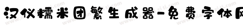 汉仪糯米团繁生成器字体转换