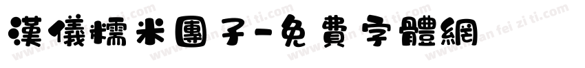 汉仪糯米团子字体转换