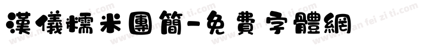 汉仪糯米团简字体转换