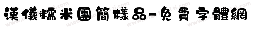 汉仪糯米团简样品字体转换