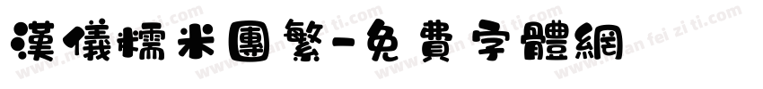 汉仪糯米团繁字体转换