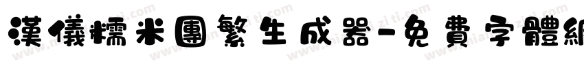 汉仪糯米团繁生成器字体转换