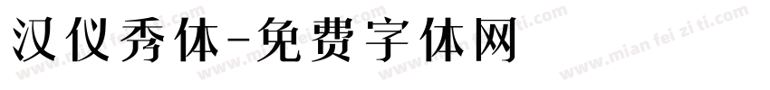 汉仪秀体字体转换