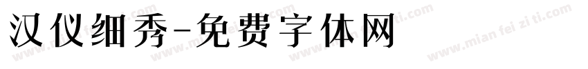 汉仪细秀字体转换