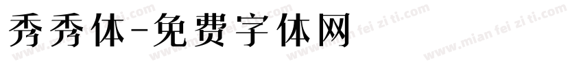 秀秀体字体转换