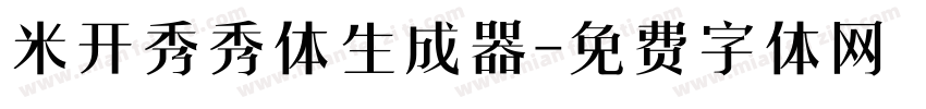 米开秀秀体生成器字体转换